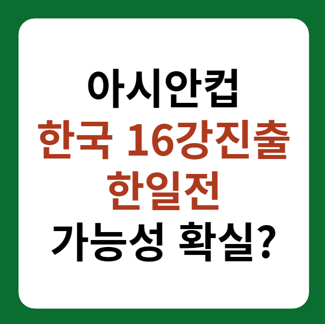 2023 아시안컵 한국 16강 진출, 한일전 가능성
