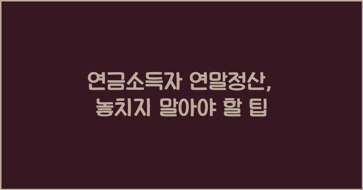 연금소득자 연말정산