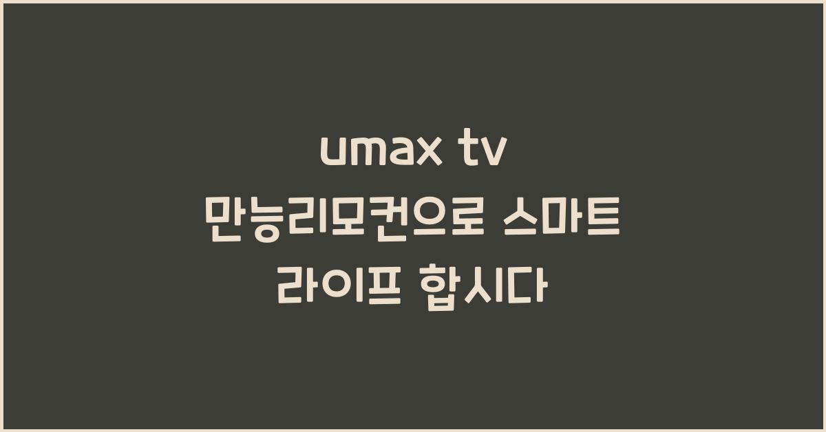 umax tv 만능리모컨