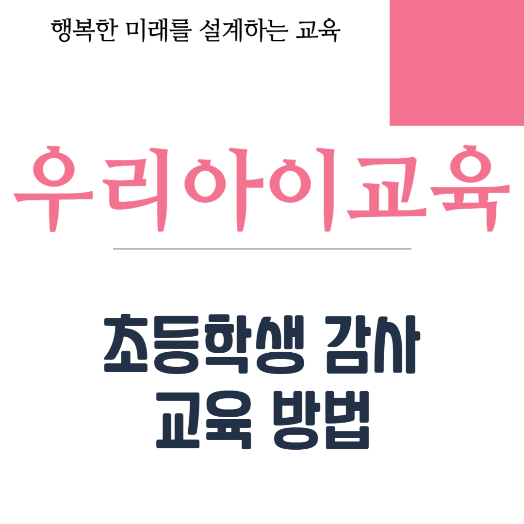 초등학생 감사 교육 방법