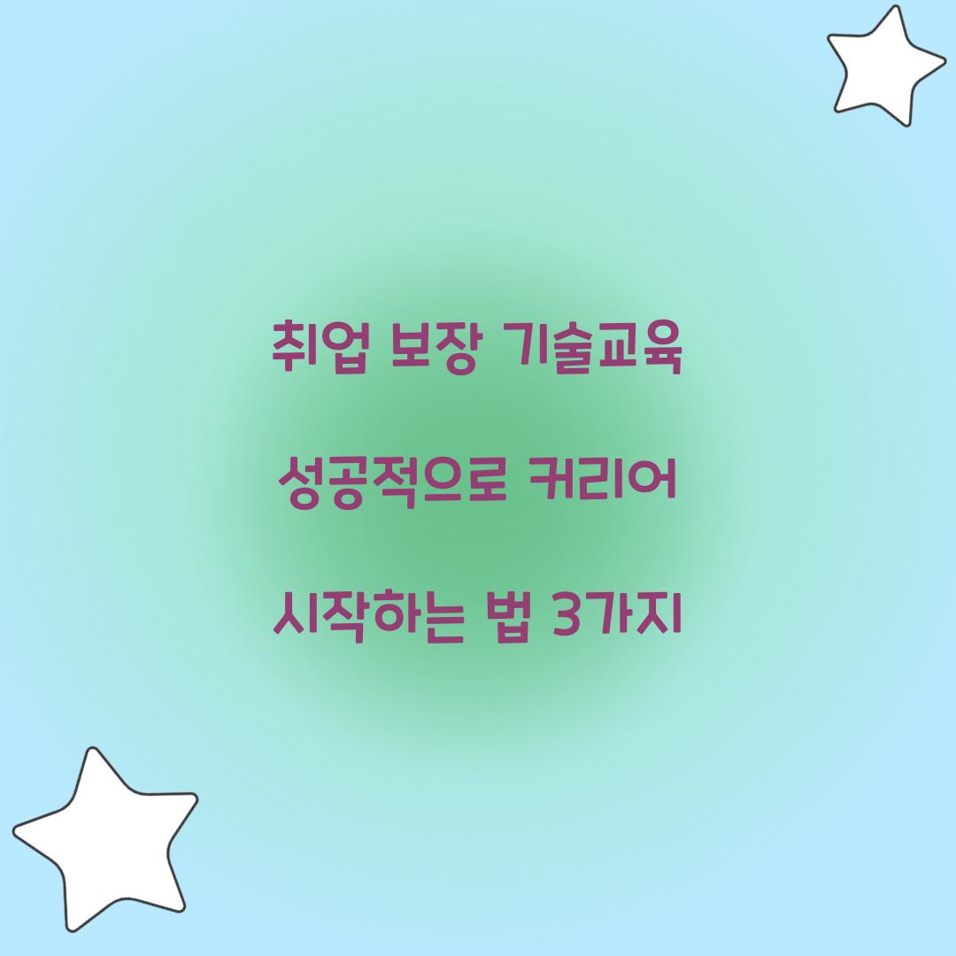 취업 보장 기술교육