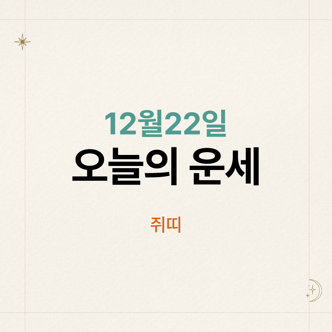 12월 22일 쥐띠 오늘의 운세