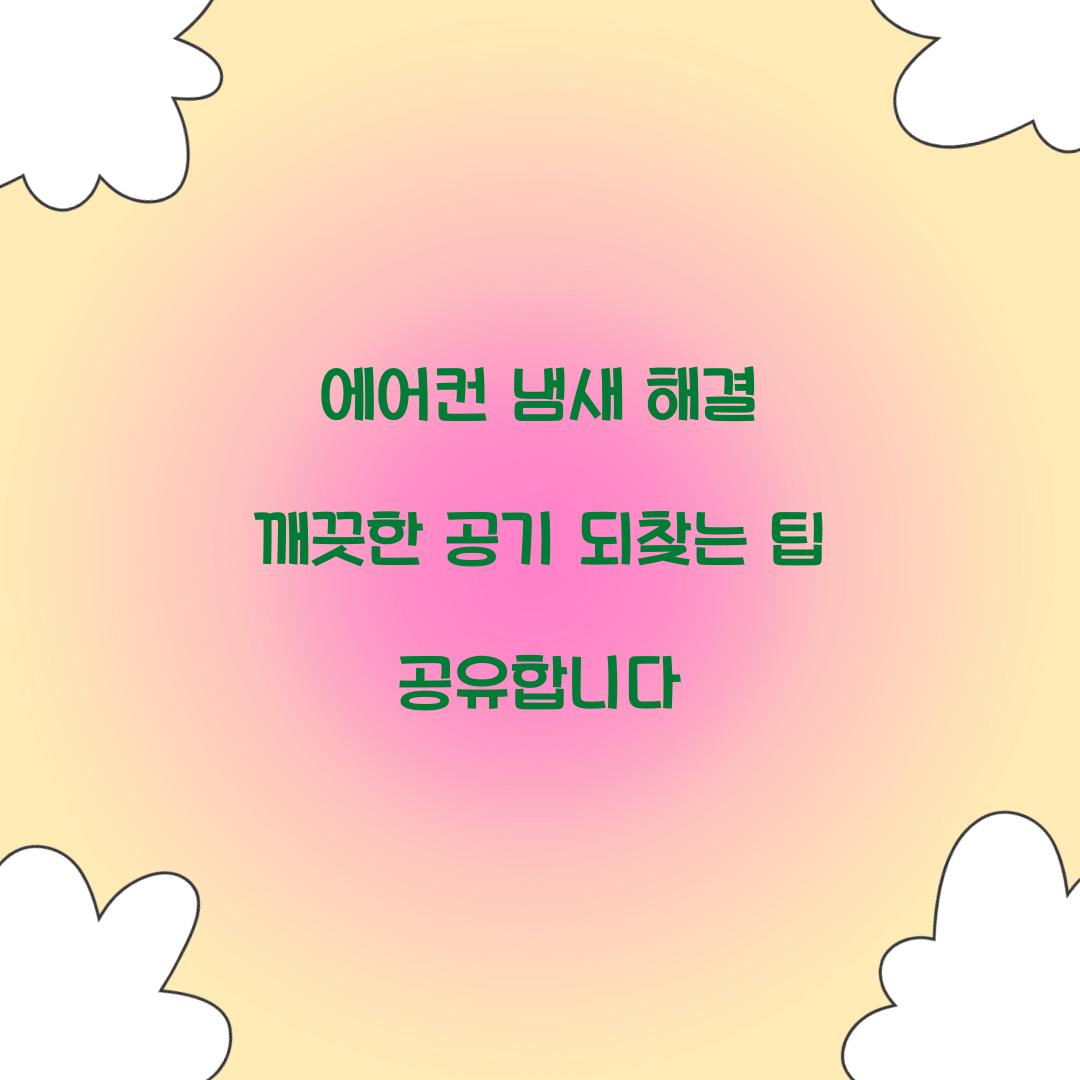 에어컨 냄새 해결