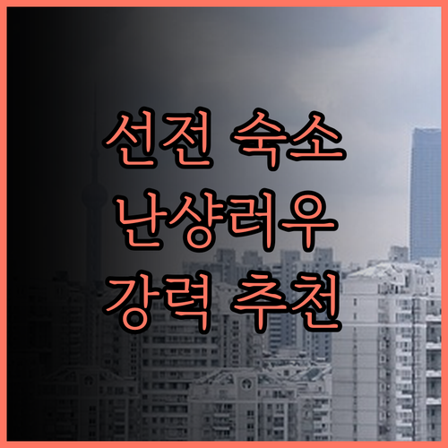 선전 간컹고전 난샹러우 아트 호텔 추