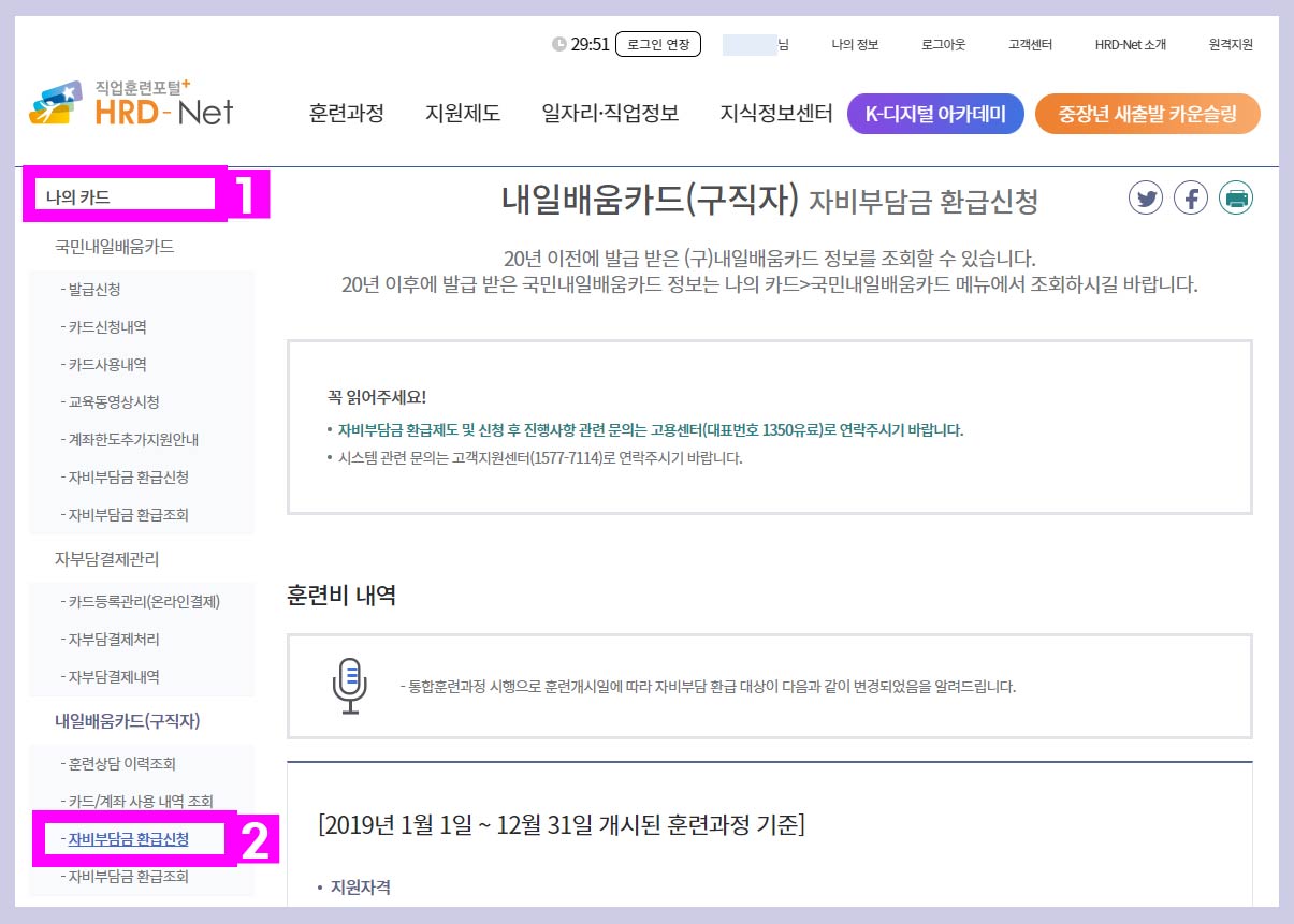 내일배움카드-자비부담금-환급-신청-방법