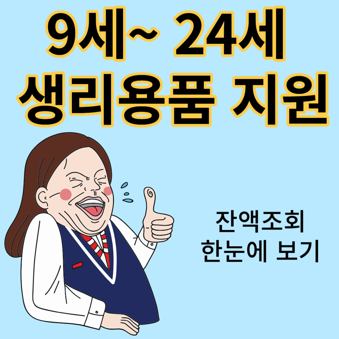 여성 청소년 생리용품 지원