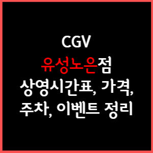 유성노은 CGV 상영시간표&#44; 주차&#44; 가격&#44; 할인&#44; 주차&#44; 예매&#44; 가는길 정리
