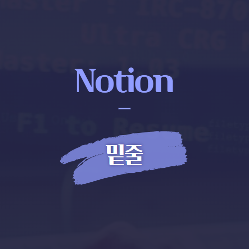 Notion 밑줄