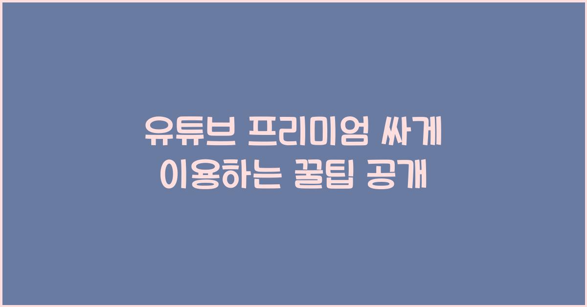 유튜브 프리미엄 싸게