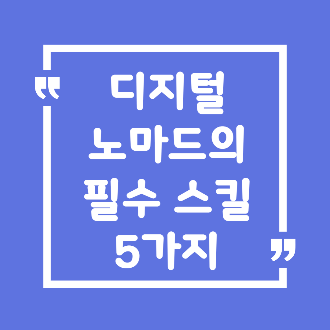 디지털 노마드의 필수 스킬 5가지