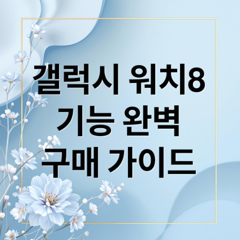 갤럭시 워치8 기능 완벽 구매가이드