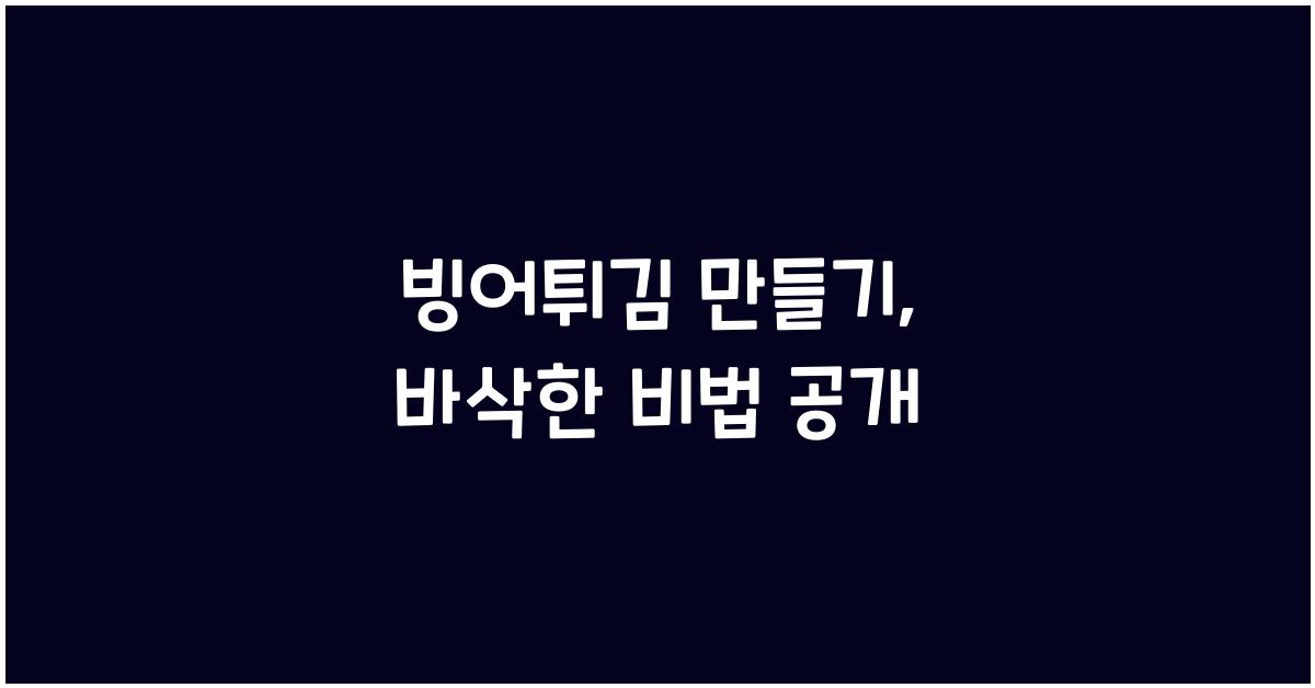빙어튀김 만들기
