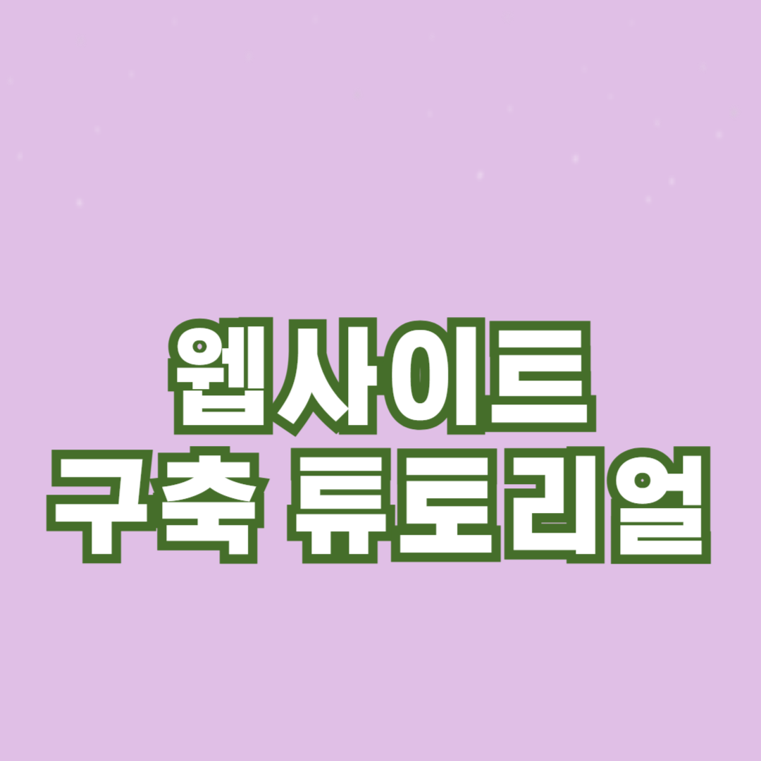초보자를 위한 웹사이트 구축 튜토리얼: 첫 번째 웹사이트 만들기