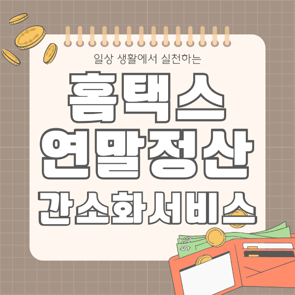 홈택스 연말정산 간소화서비스