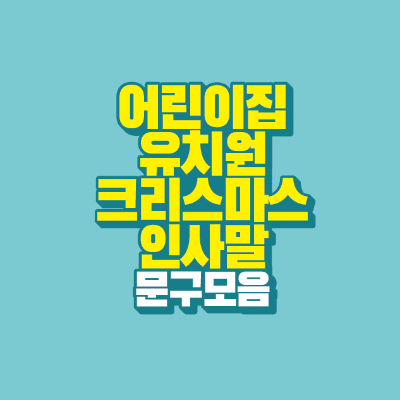 썸네일-어린이집-유치원-크리스마스-인사말-문구-모음