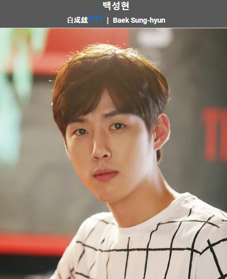 백성현 프로필