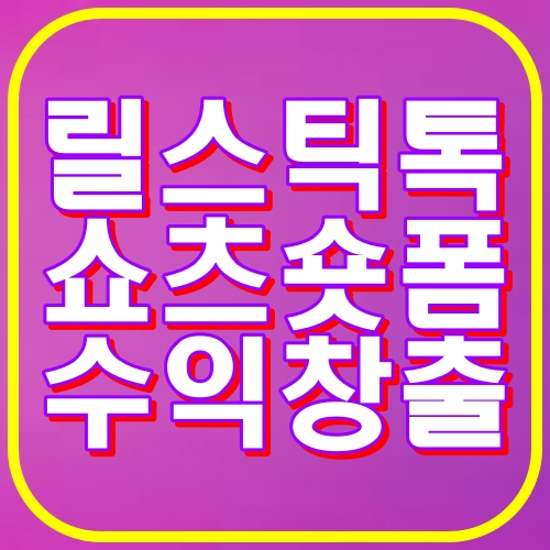 릴스틱톡 쇼츠쇼폼 수익창출