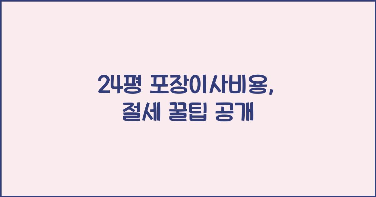 24평 포장이사비용