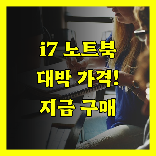 인텔 i7 노트북, 놀라운 가격에 만