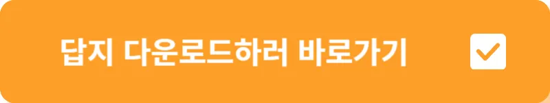 답지 다운로드하러 바로가기