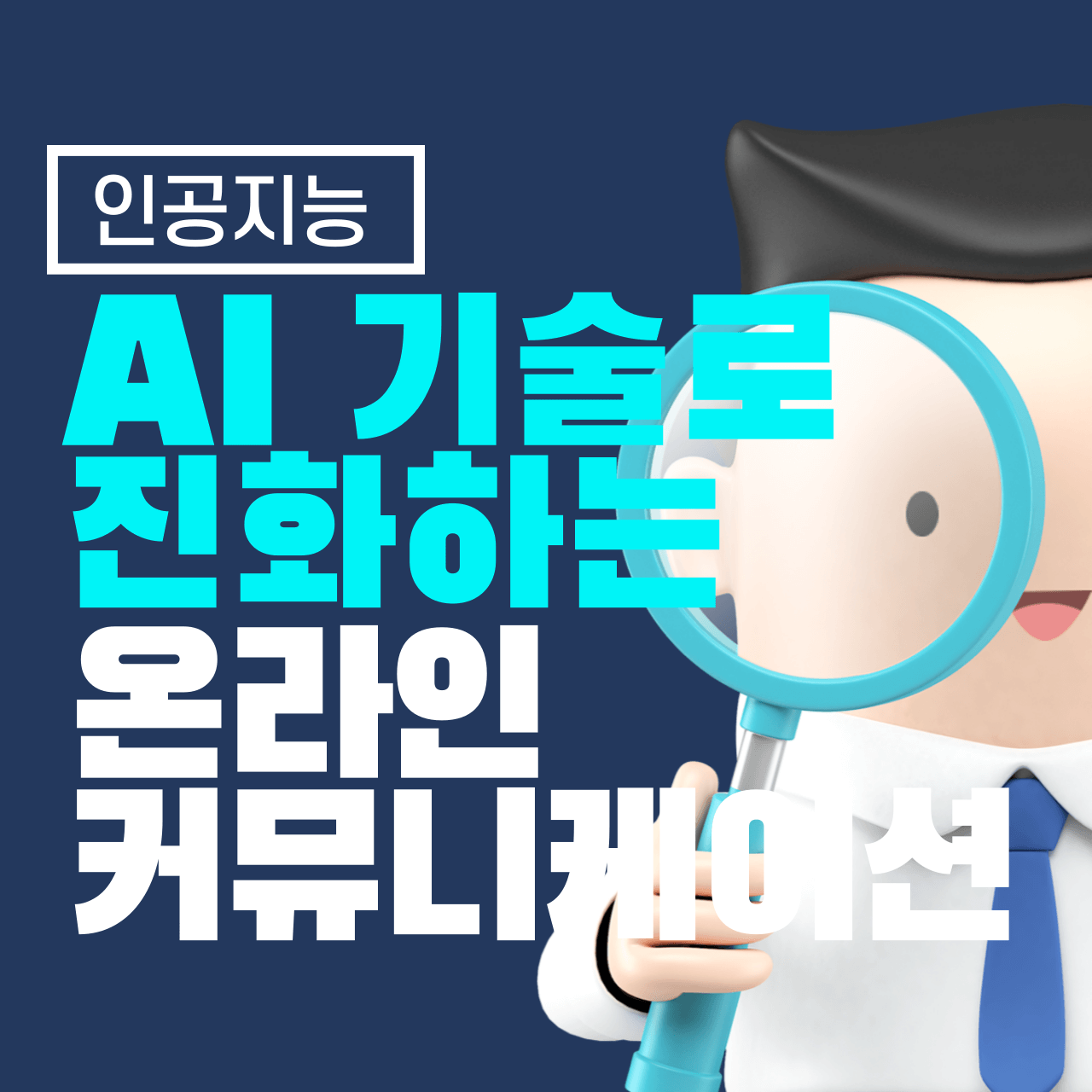 AI 기술로 진화하는 온라인 커뮤니케이션의 변화