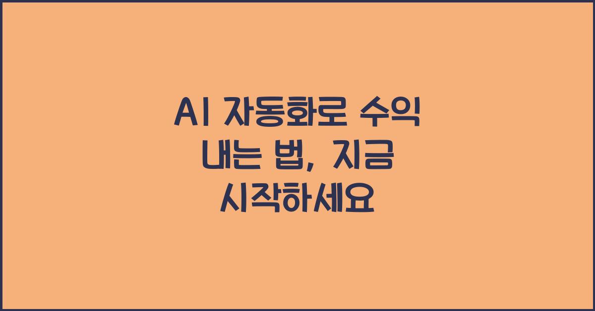 AI 자동화로 수익 내는 법