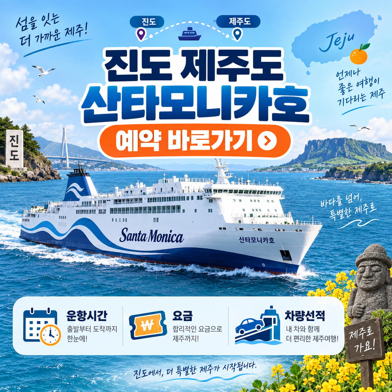 진도 제주도 산타모니카호 예약 바로가기 ❘ 운항시간&middot;요금&middot;차량선적 예약방법