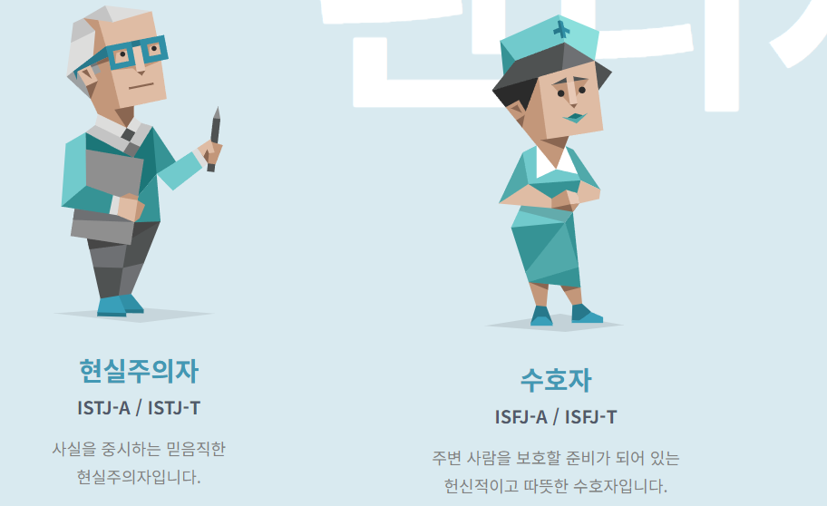 ISTJ&amp;#44; ISFJ 관리자형