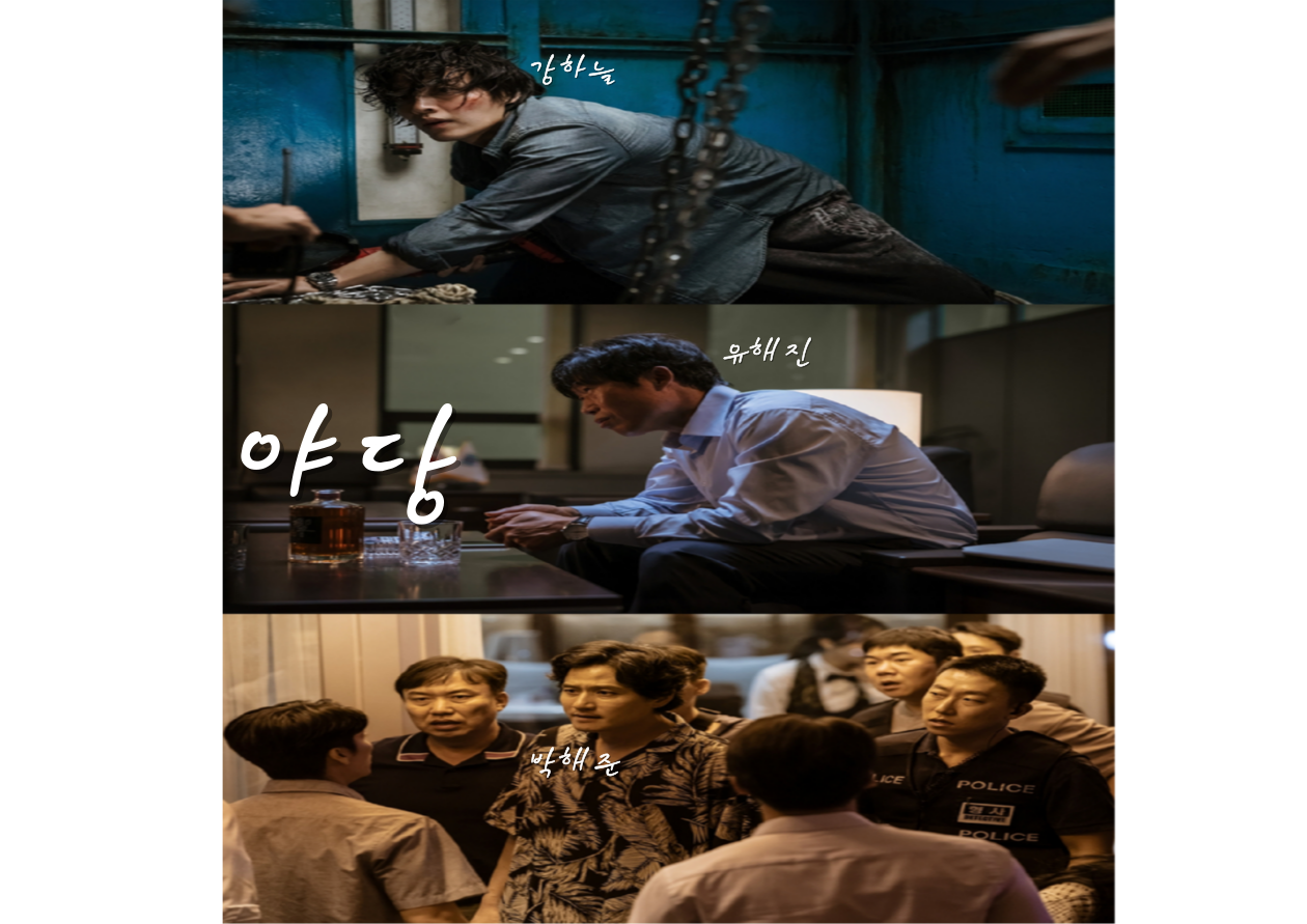 강하늘, 유해진, 박해준이 '야당'에서 열연 이미지