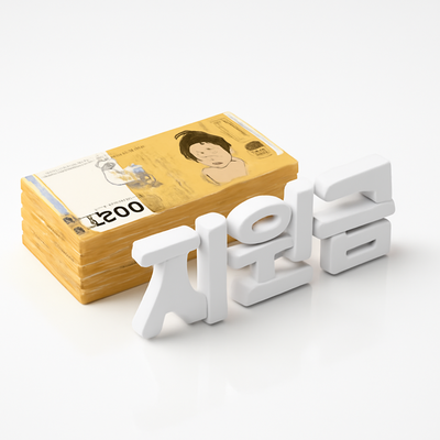 3차 민생지원금