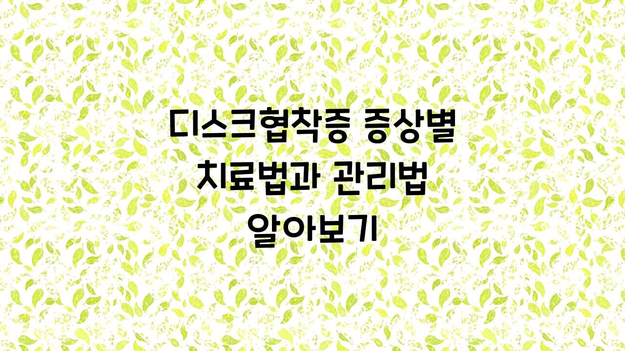 디스크협착증