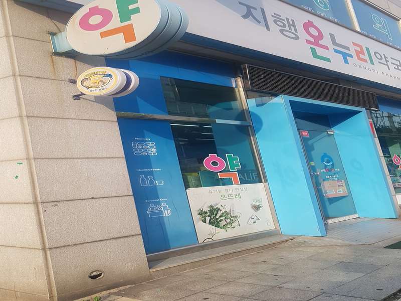 1. 지행온누리약국 소개