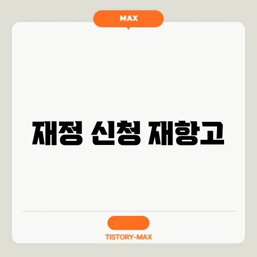 재정 신청 재항고