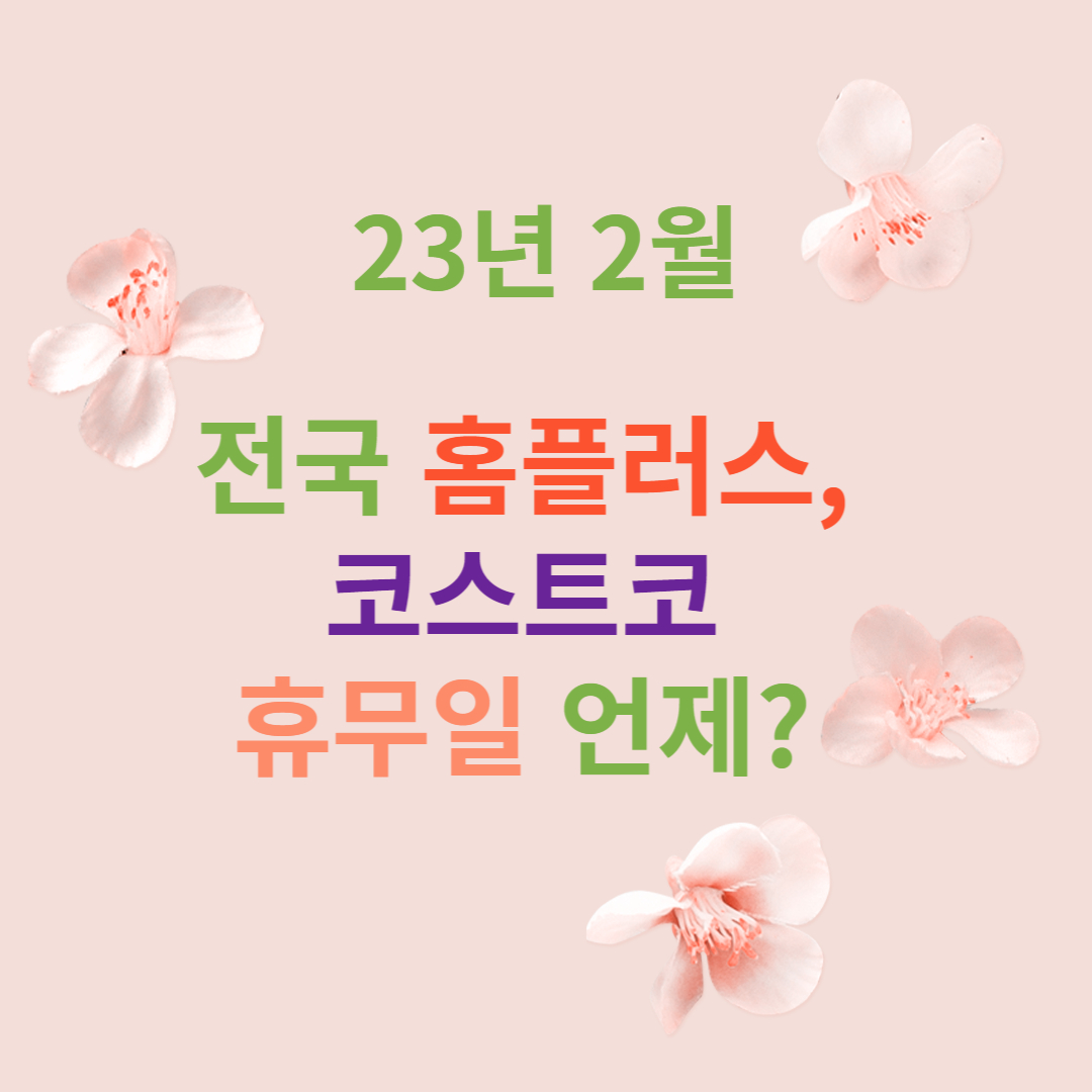 홈플러스&#44; 코스트코 휴무일