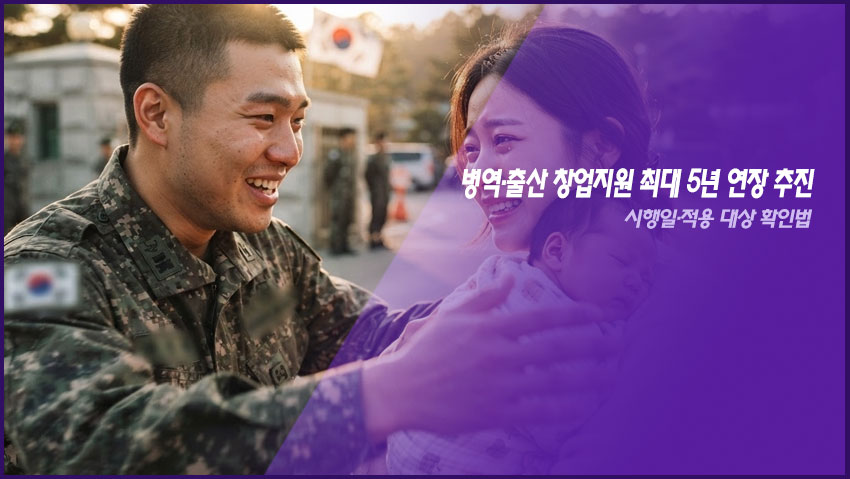 병역&middot;출산 창업지원 최대 5년 연장 추진｜시행일&middot;적용 대상 확인법