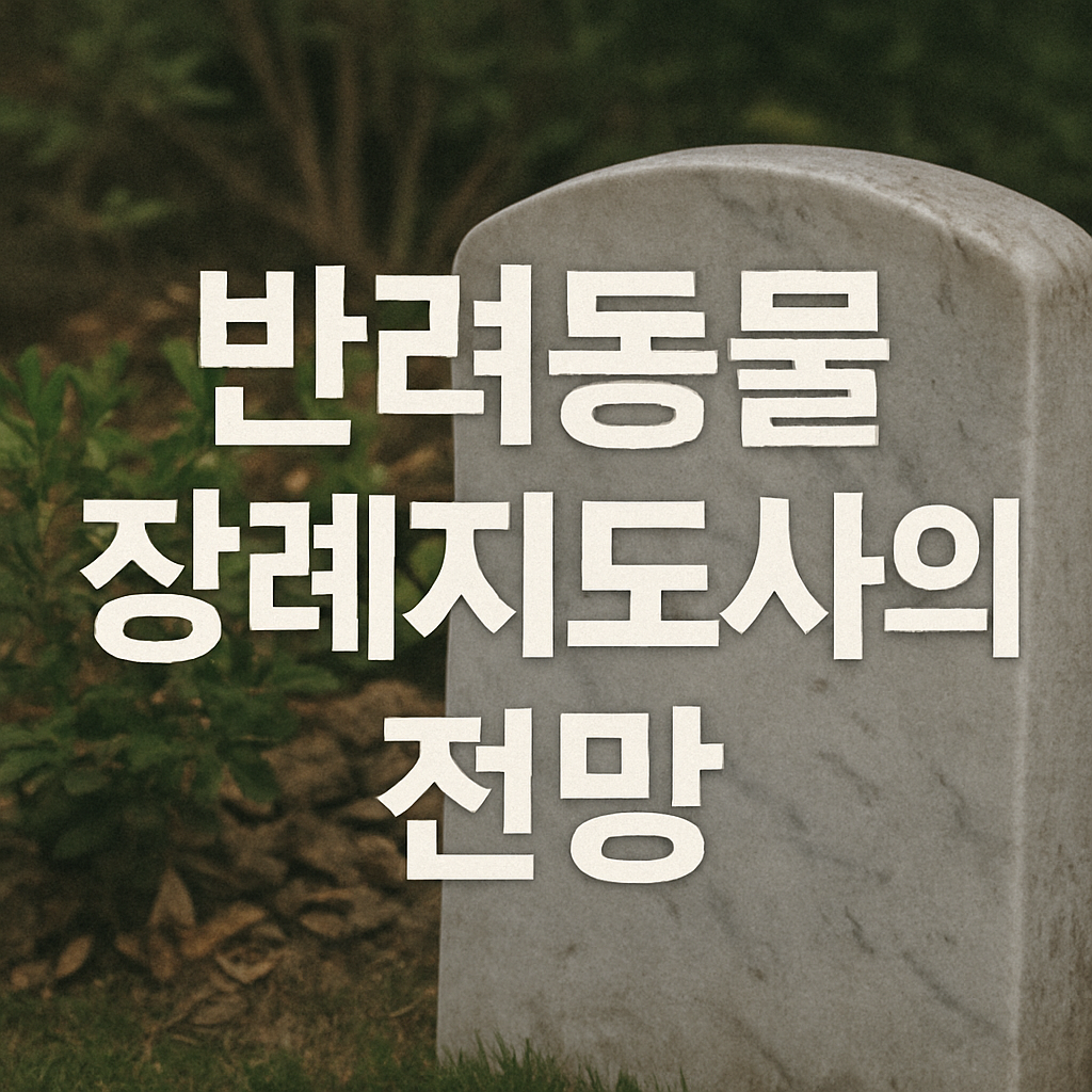 반려동물 장례지도사의 향후 전망