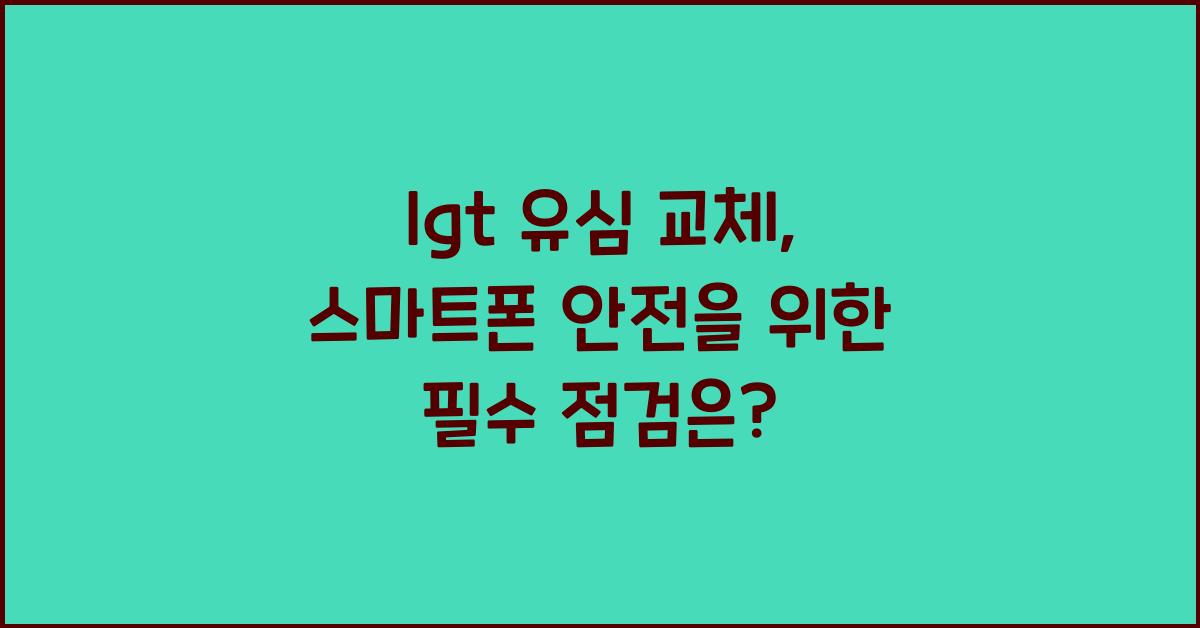 lgt 유심 교체