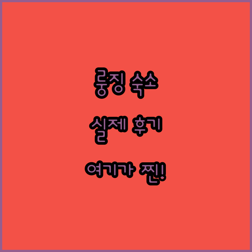 룽징 자유여행 숙소 5곳 추천 실투숙..