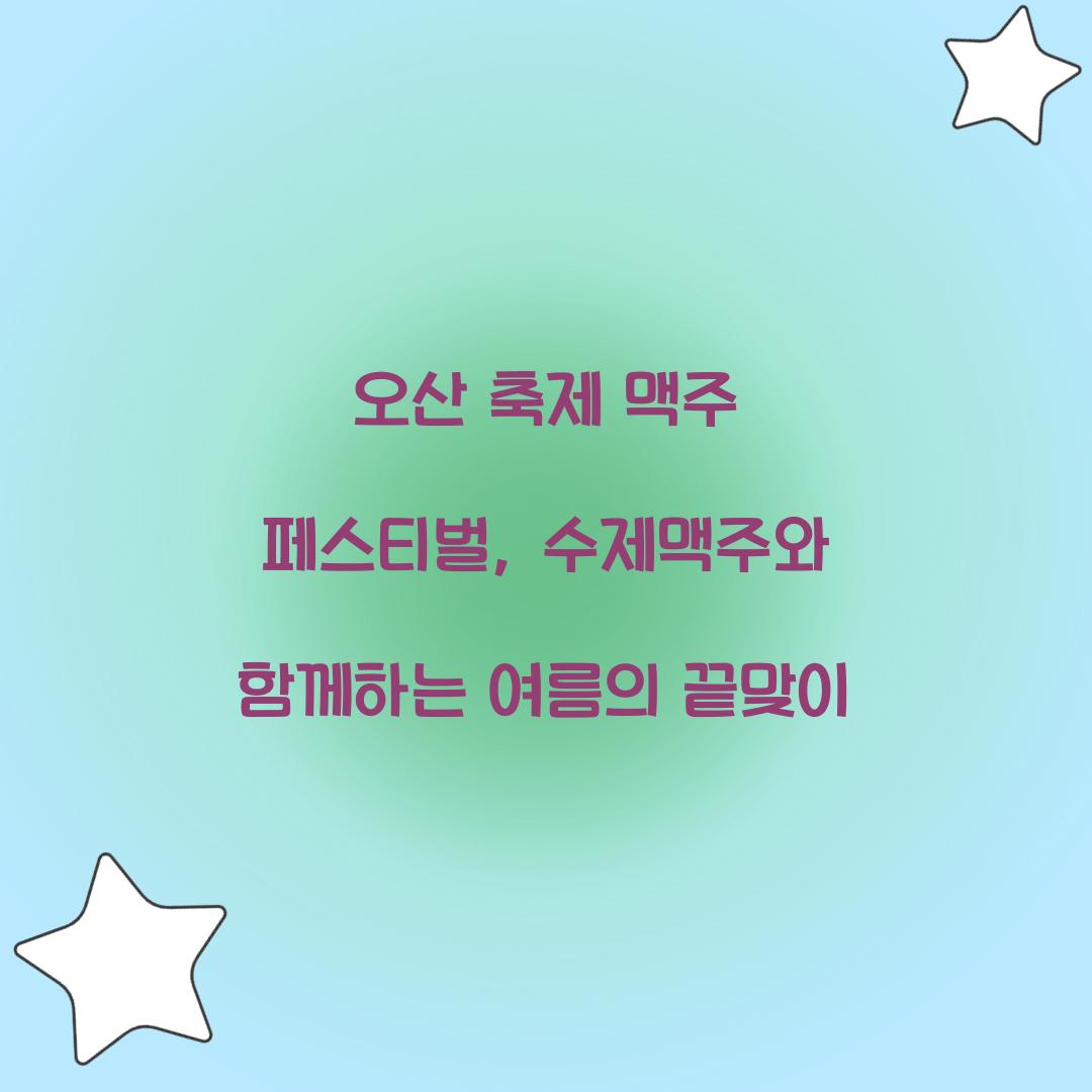 오산 축제 맥주 페스티벌