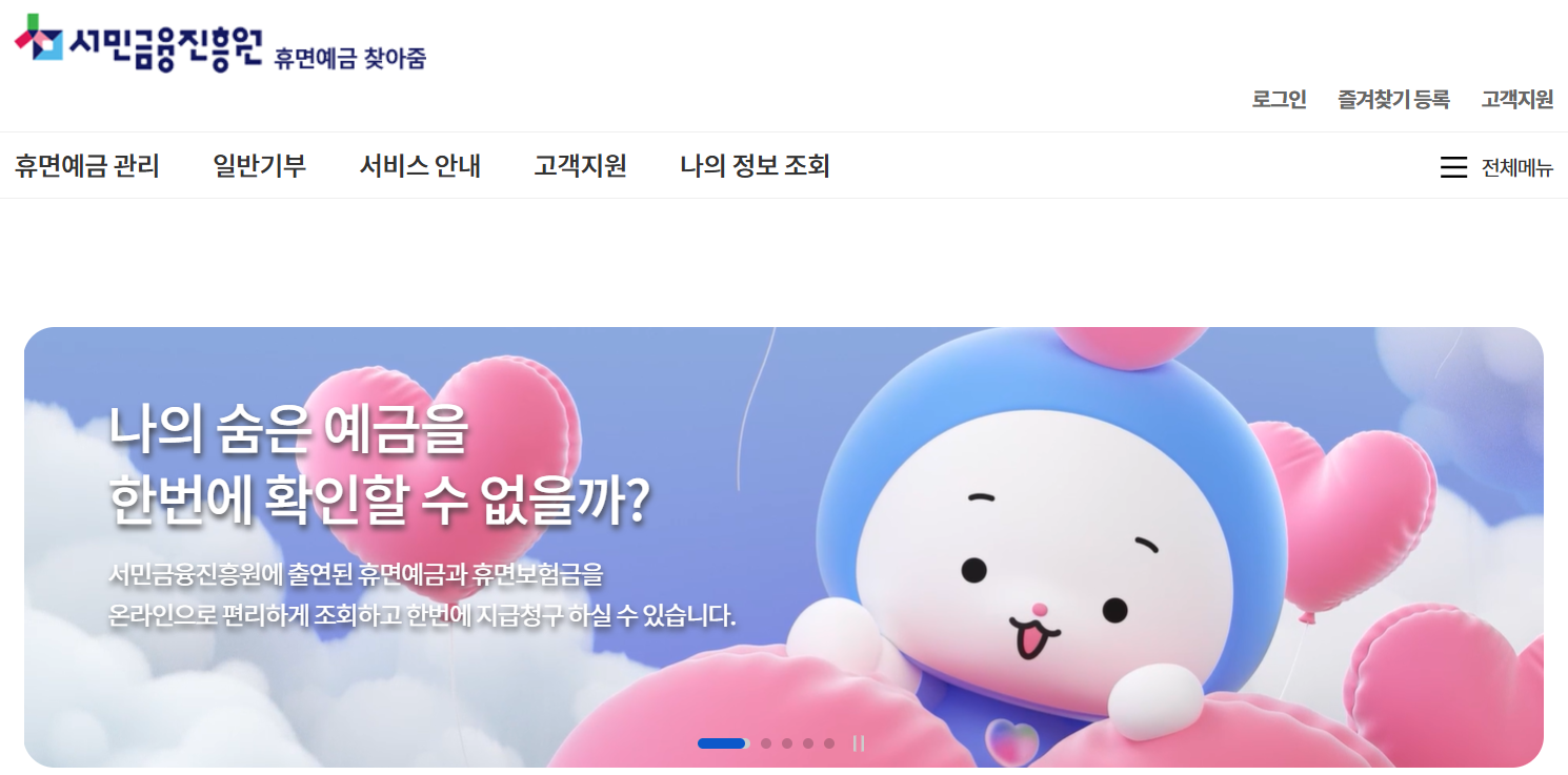 서민금융진흥원 휴면예금 찾아줌 바로 가기