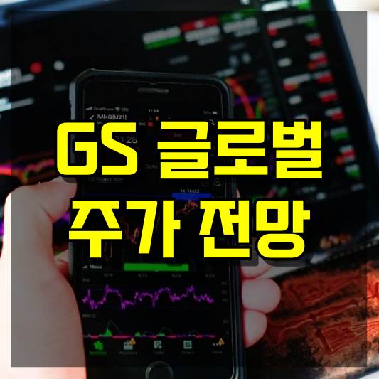 GS 글로벌 주가 전망