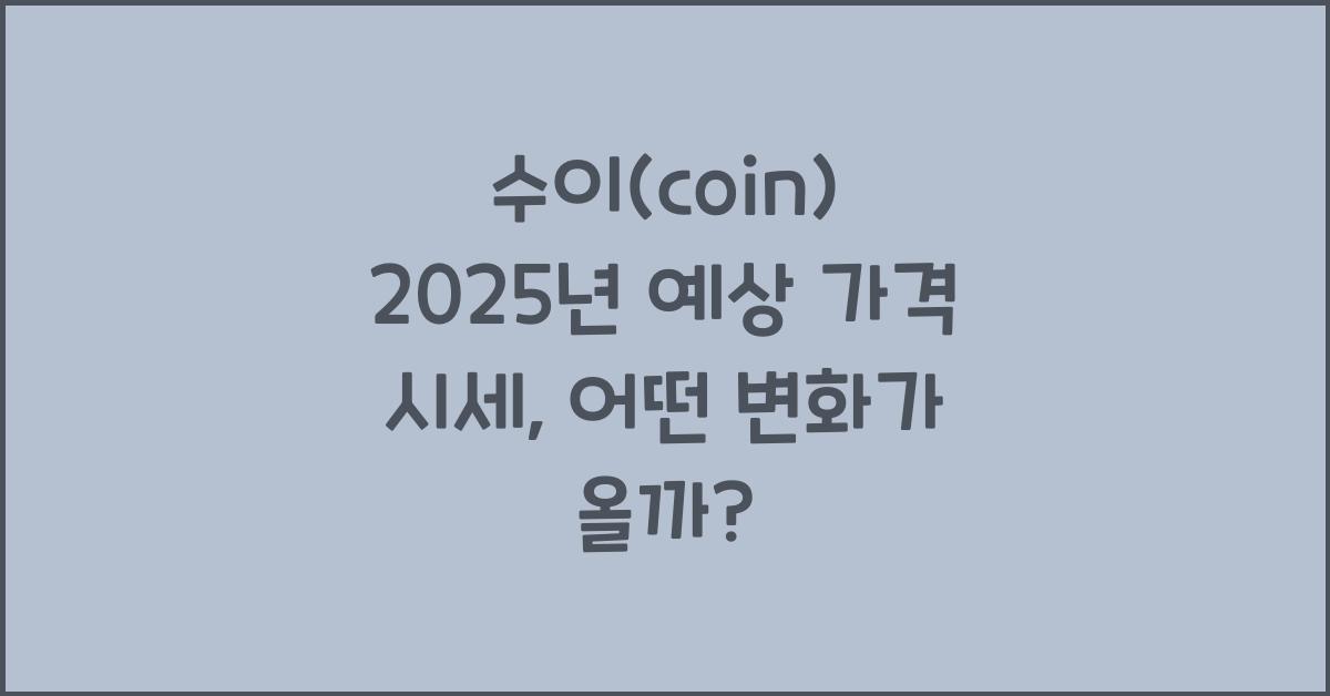 수이(coin) 2025년 예상 가격 시세