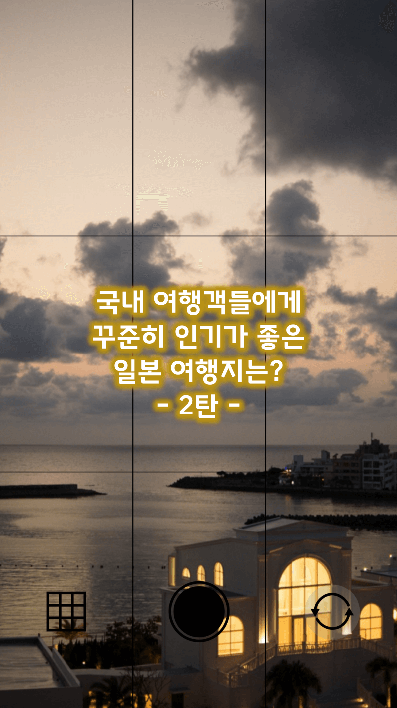 국내 여행객에게 인기 좋은 일본 여행지