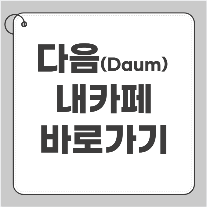 다음 내카페 바로가기