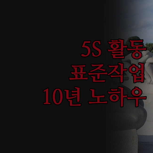 업무 효율 끝판왕! 5S 활동과 표준