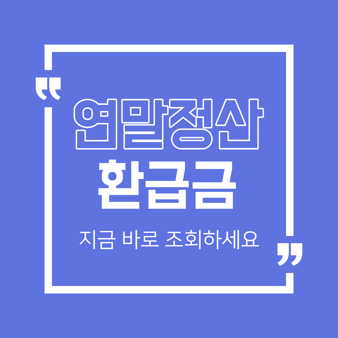 연말정산 환급금 조회 방법 정리