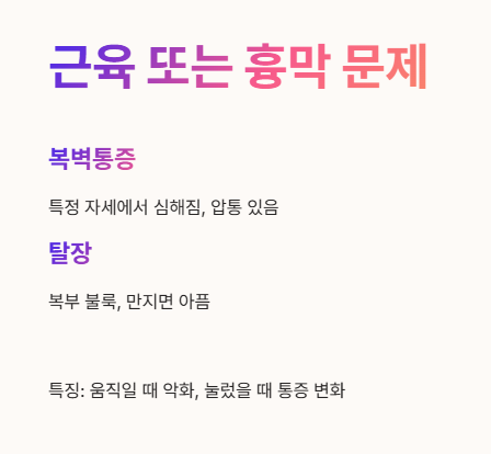 복부 근육 또는 흉막 문제