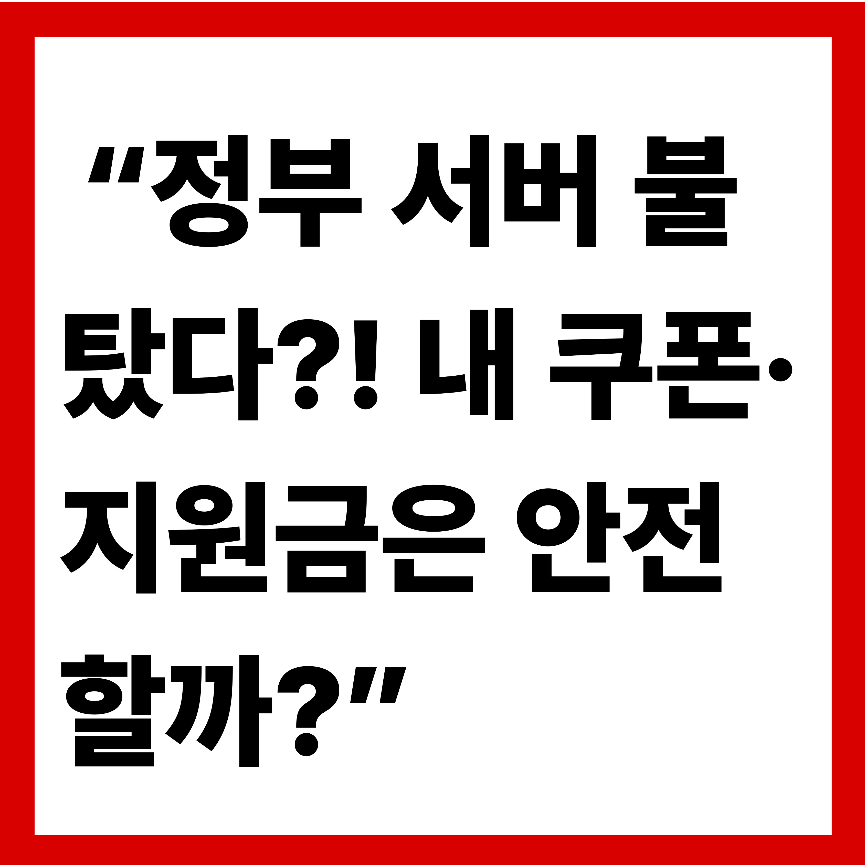 &ldquo;[속보] 정부 전산 화재 발생! 지원금 신청 중단됐나?&rdquo;