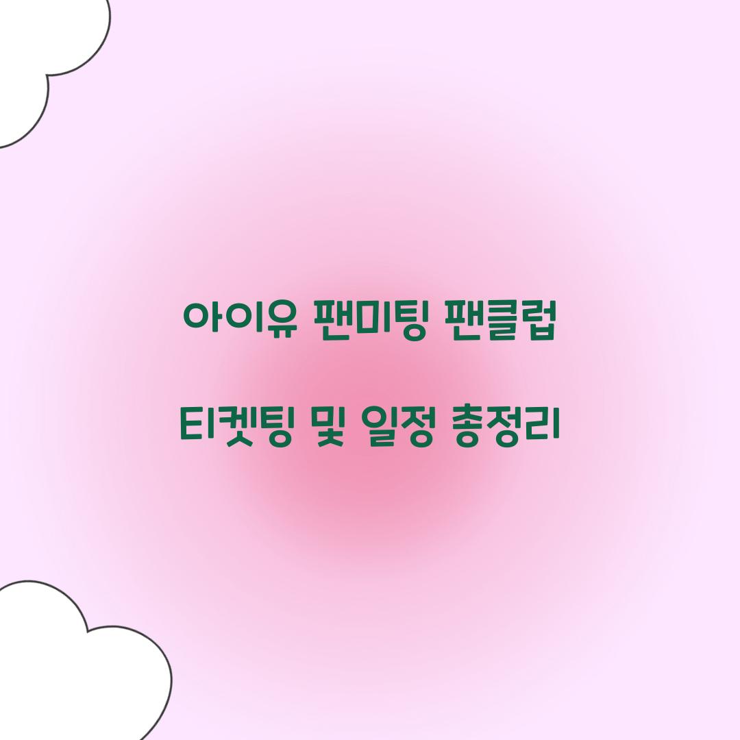 아이유 팬미팅 팬클럽