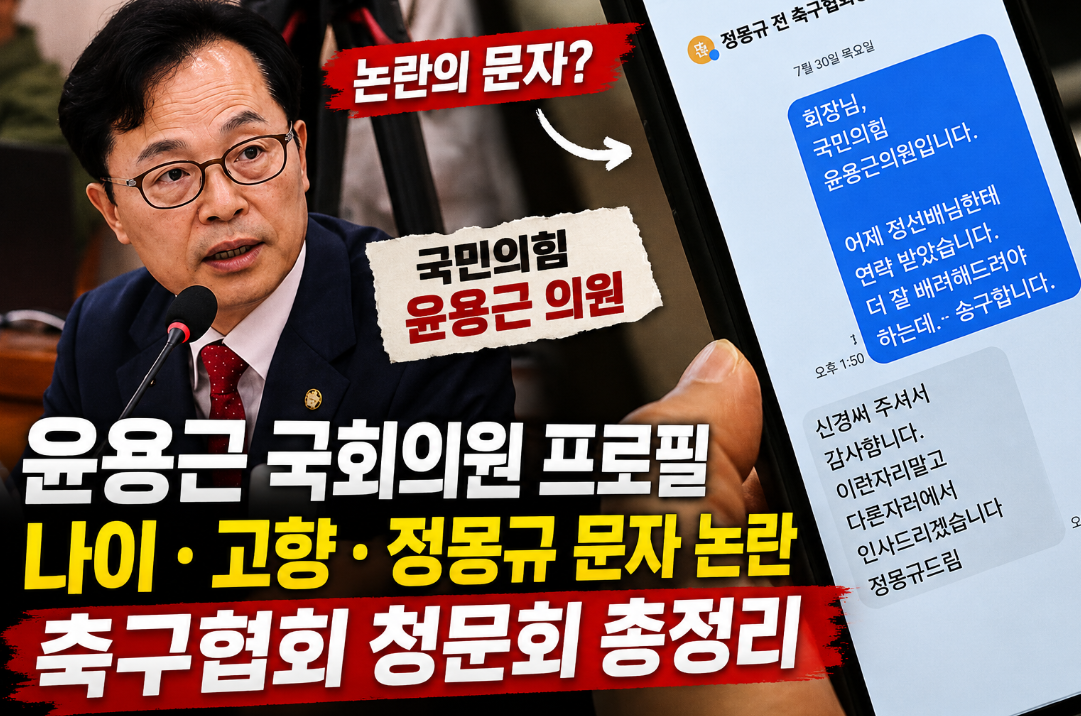 윤용근 국회의원 프로필|나이·고향·정몽규 문자 논란 해명, 축구협회 청문회 총정리